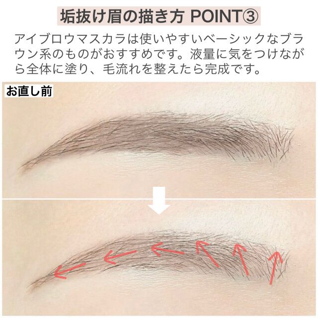 垢抜け眉の描き方 POINT③
