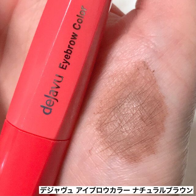 デジャヴュアイブロウカラー ナチュラルブラウン