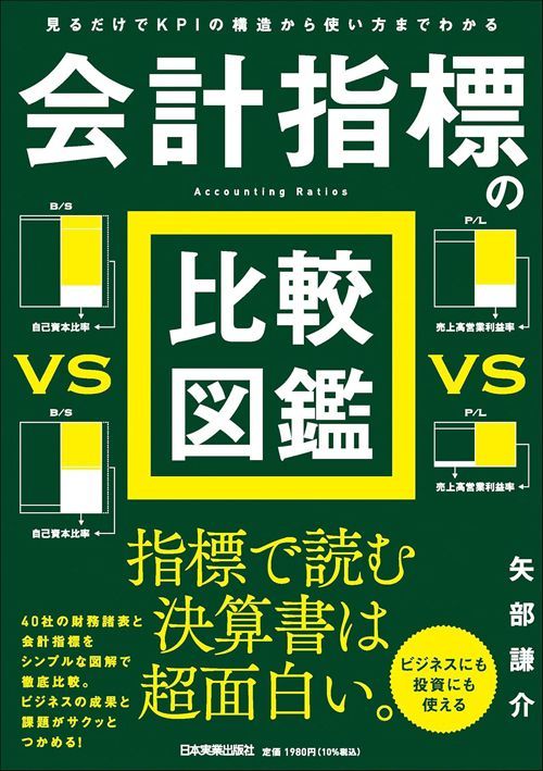 矢部謙介『見るだけでKPIの構造から使い方までわかる 会計指標の比較図鑑』（日本実業出版社）