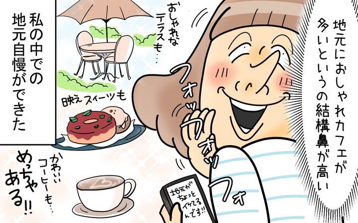 地元におしゃれなカフェが多いというのが、私の地元自慢になったのです。