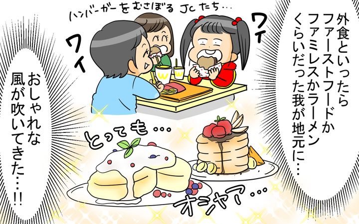 地元におしゃれな風が吹いて来た…！