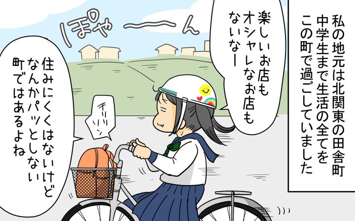 私の地元は北関東の田舎町。中学生まで生活のすべてをこの町で過ごしていました。