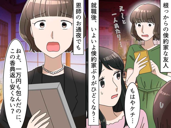 画像: 「やり過ぎでしょ、、、」【1円単位で割り勘する友人】が、恩師のお通夜でしでかした『金銭トラブル』