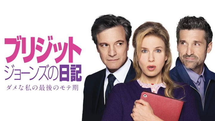 『ブリジット・ジョーンズの日記 ダメな私の最後のモテ期』U-NEXTにて配信中
