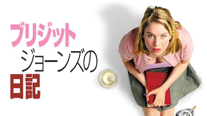 『ブリジット・ジョーンズの日記』U-NEXT にて配信中