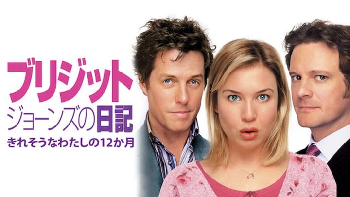『ブリジット・ジョーンズの日記 きれそうなわたしの12か月』U-NEXTにて配信中