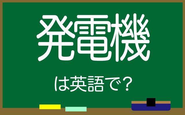 英語で【発電機】は何て言う？「キャンプに」などの英語もご紹介