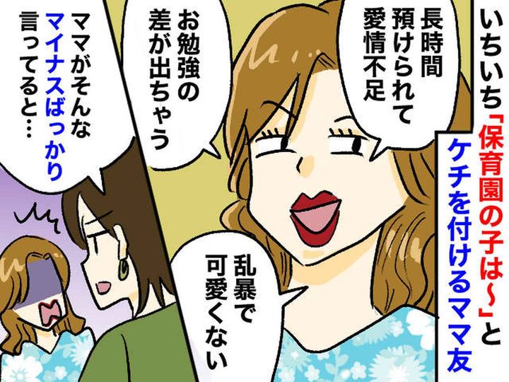 画像: いちいち「保育園の子はダメね」と【ケチをつけるママ友】→ 改心させた『ベテランママの一言』