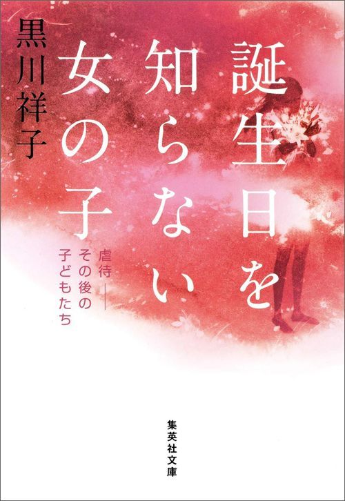黒川祥子『誕生日を知らない女の子 虐待――その後の子どもたち』（集英社文庫）