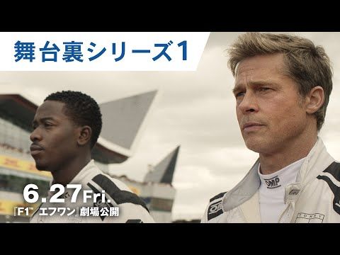 ブラッド・ピットがF1ドライバー前に最大級の讃辞とリスペクトを表明！『F1／エフワン』メイキング映像