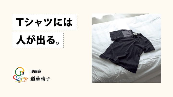 Tシャツには人が出る。漫画家・道草晴子