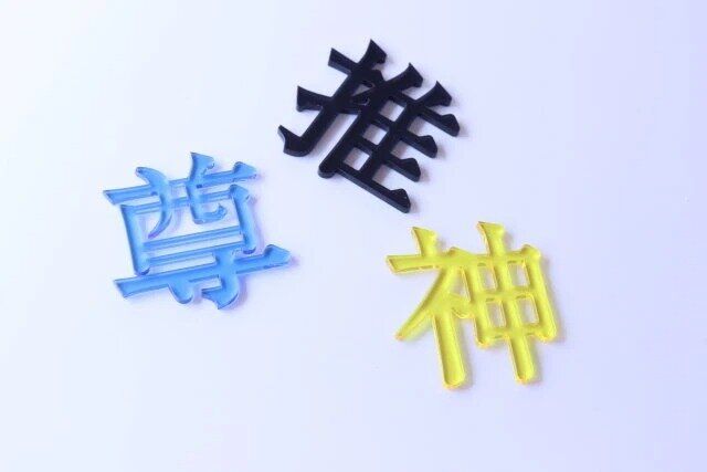 推し文字プレート