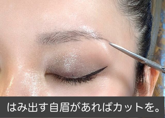 はみ出す自眉があればカット