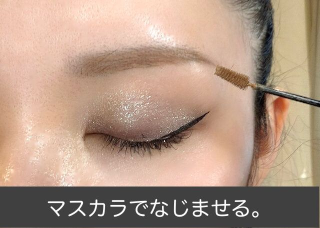 マスカラでなじませる