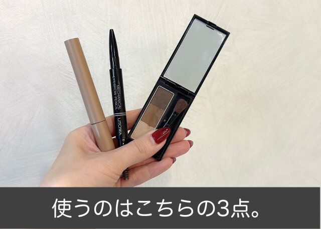 アイブロウパウダー＋ペンシル＋眉マスカラ
