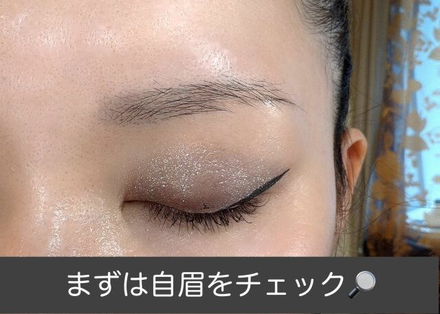 自眉の形をチェック