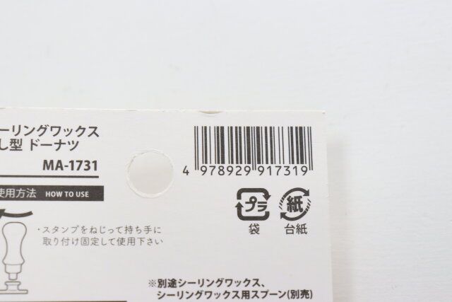 シーリングワックス押し型ドーナツ JANコード