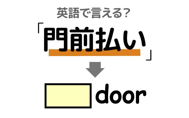 英語で【門前払い】は何て言う？「販売員」などの英語もご紹介