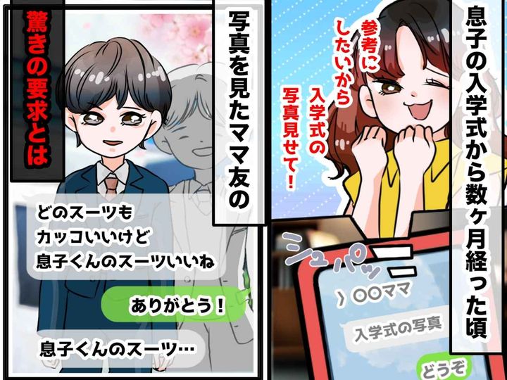 画像: ママ友「入学式の息子くんのスーツ姿、いいね！ だから──」写真を見せたら →『厚かましい要求』が！