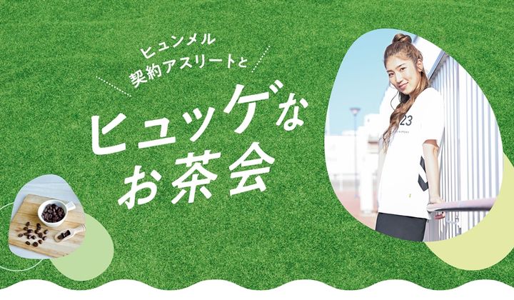美女WEリーガーと“お茶”できる！hummelが「ヒュッゲなお茶会」イベントを企画…応募は4月20日まで