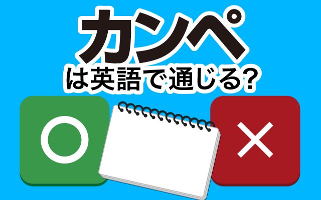 【カンペ】は英語で通じる？通じない？「電子カンペ」などの英語もご紹介