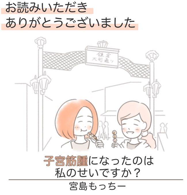 子宮筋腫ができたのは私のせい？／宮島もっちー