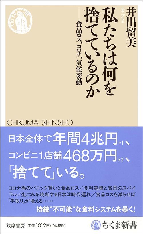 井出留美『私たちは何を捨てているのか』（ちくま新書）