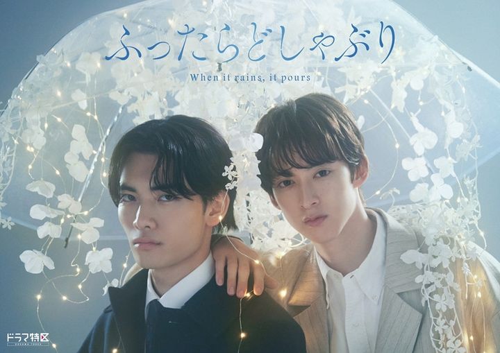 性愛に向き合った名作BLの実写化『ふったらどしゃぶり』にどっぷり浸かる！