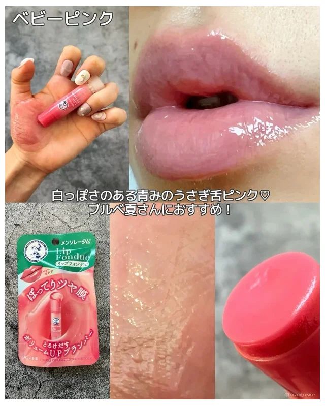 メンソレータム リップフォンデュ ベビーピンク スウォッチ ブルベ