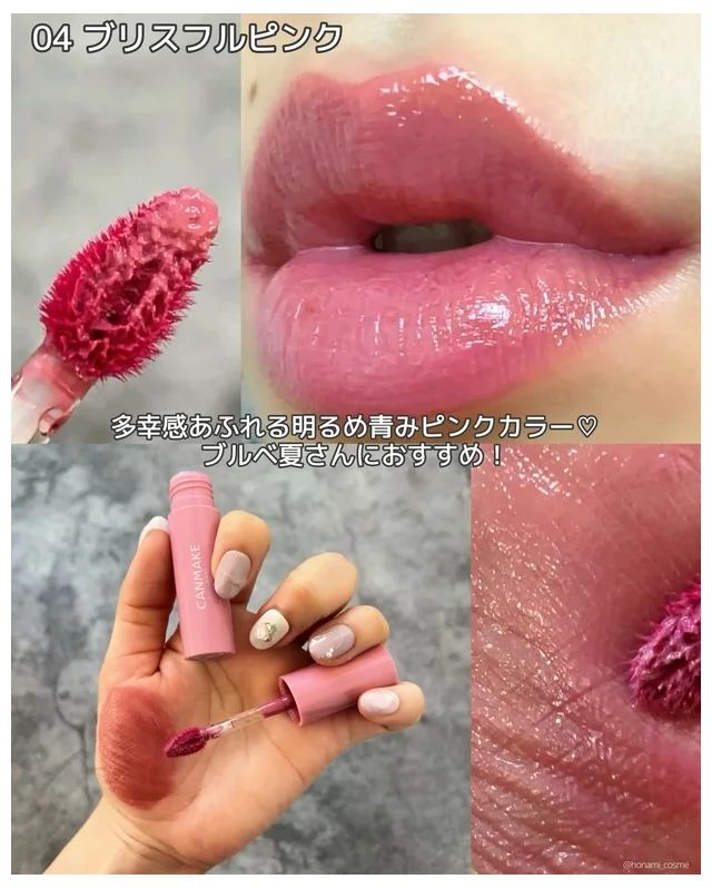 CANMAKE キャンメイク グラスティントシロップ 04 ブリスフルピンク スウォッチ ブルベ
