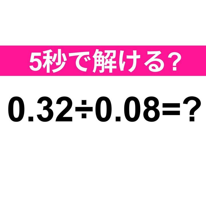 0.32÷0.08=？
