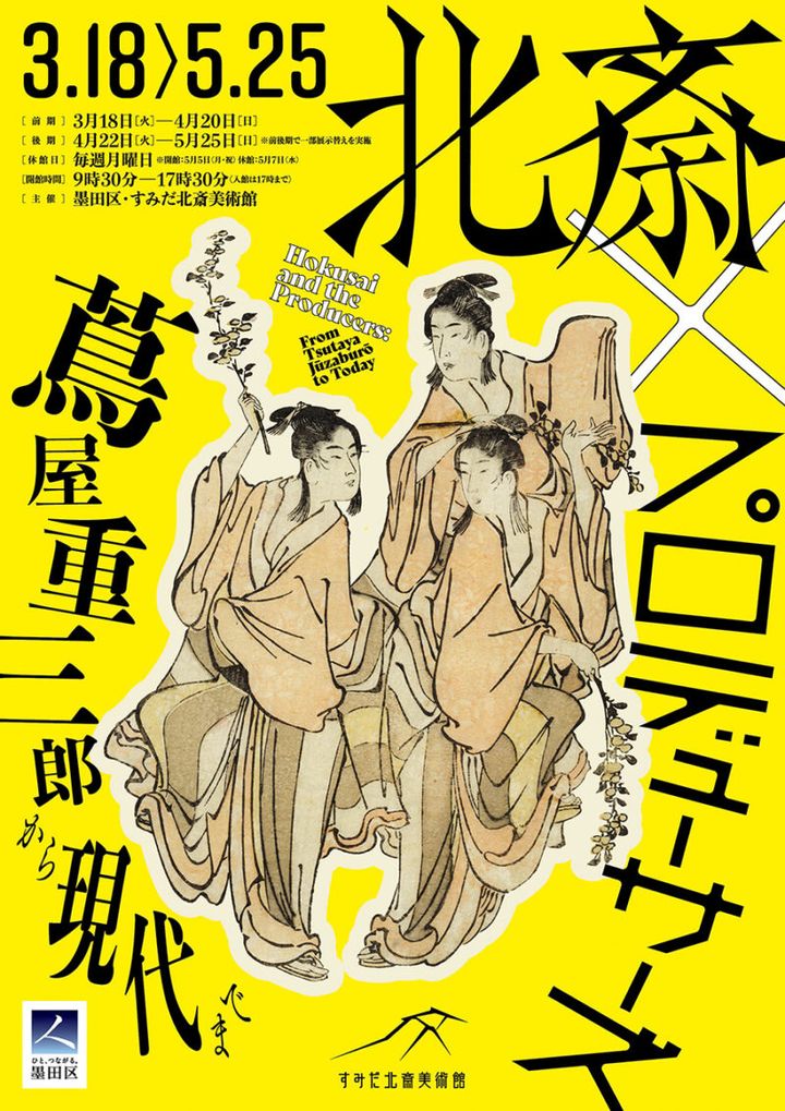 『北斎×プロデューサーズ 蔦屋重三郎から現代まで』 開催中 〜 5月25日(日) すみだ北斎美術館（東京都） https://hokusai-museum.jp/HokusaiProducers/