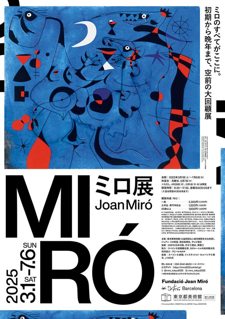 『ミロ展』 開催中〜7月6日（日） 東京都美術館（東京都） https://miro2025.exhibit.jp