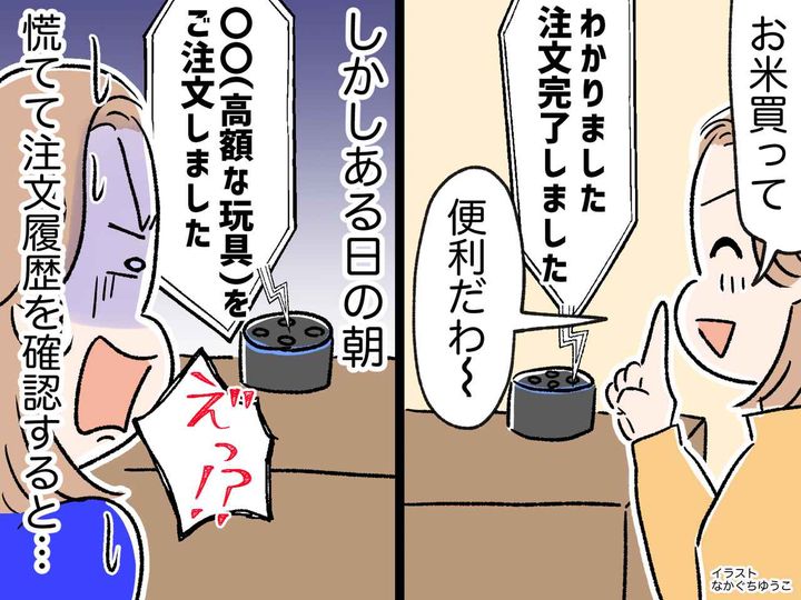 画像: 「頼んでないのに！？」便利家電から聞こえた、高額商品「注文完了」の音声 → 思わぬ落とし穴に、ゾッ