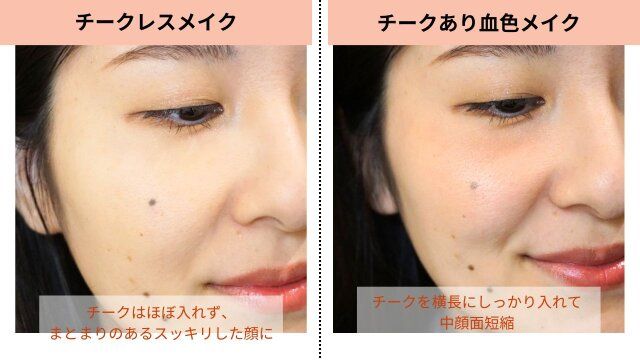 チークレスメイク チークありメイク
