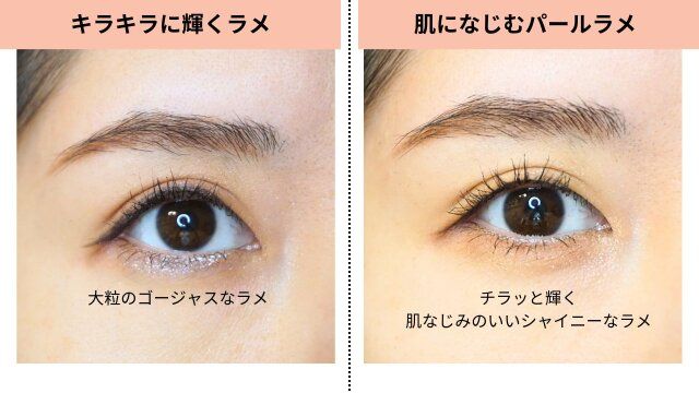 大粒ラメアイシャドウ→繊細ラメシャドウ