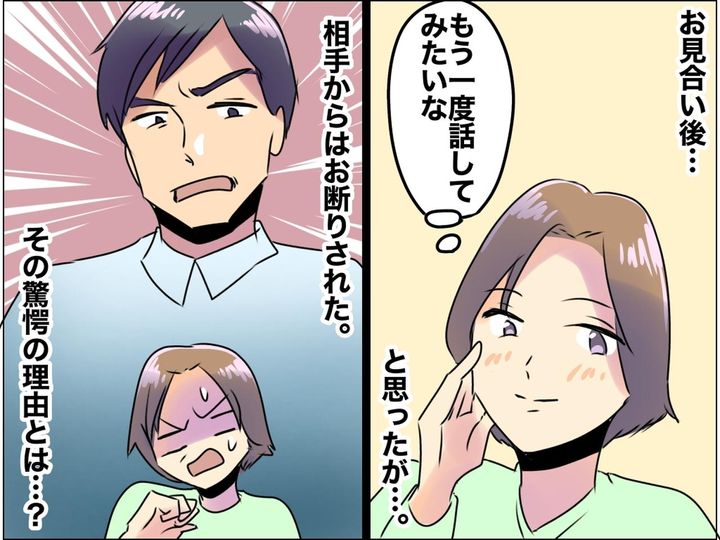 画像: 「他に言い方あるでしょ、、、」結婚相談所でお見合いするも、相手から【交際お断り】→ その理由に驚愕