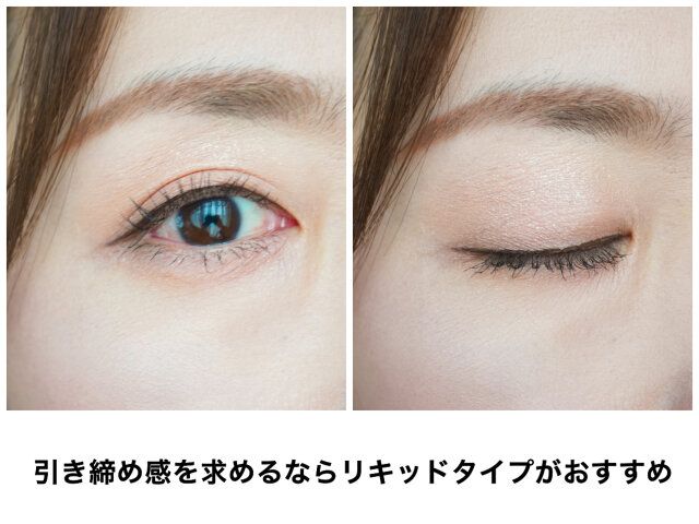 ぼんやり目元はリキッドでくっきり感アップ