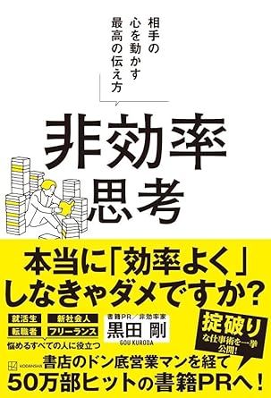 書籍『非効率思考』