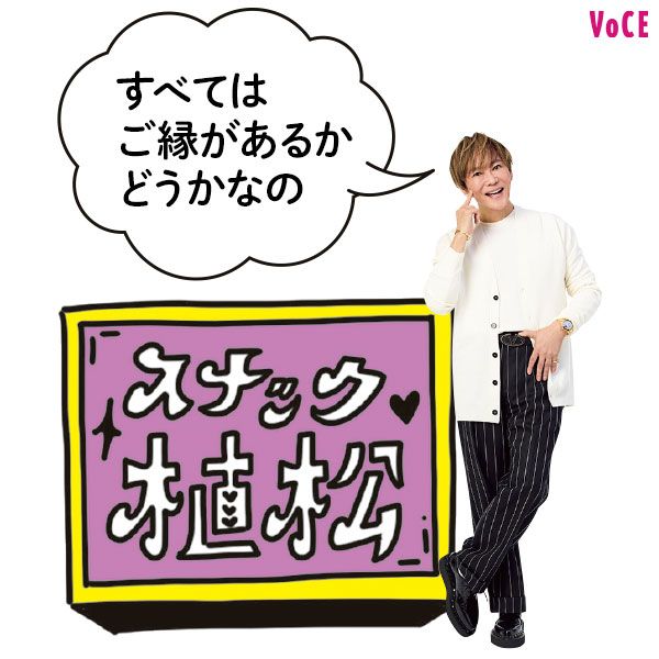 植松晃士さん「すべてはご縁があるかどうかなの」スナック植松
