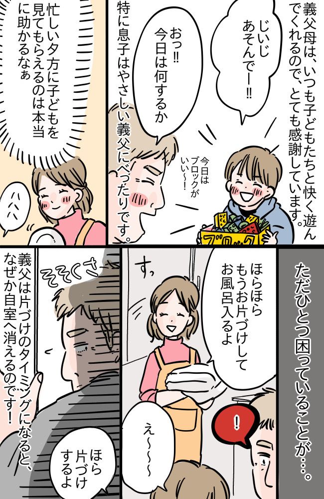 「お義父さん、逃げないで！」孫と一緒に遊んだあと、片づけのタイミングになると姿を消す義父にモヤッ