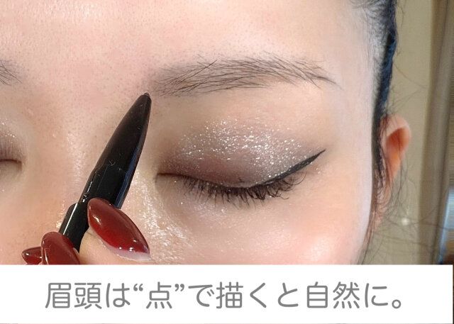 眉頭は点で描くと自然