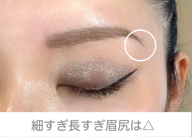 細すぎ長すぎ眉尻は△