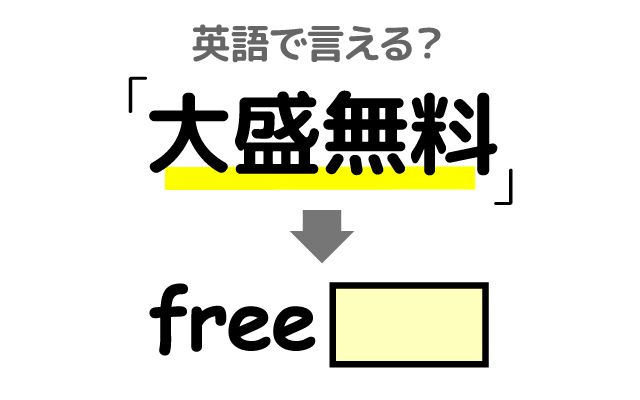 【大盛無料】は英語で何て言う？「パスタ」などの英語もご紹介