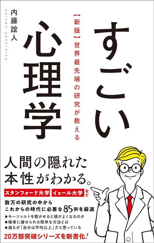 内藤誼人『新版 世界最先端の研究が教えるすごい心理学』（総合法令出版）