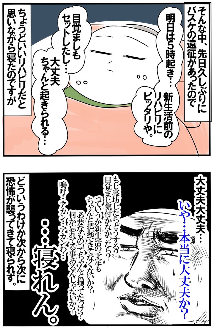 そんな中、久しぶりにバスケの遠征で5時起きすることに。すると起きられるか心配になり…。