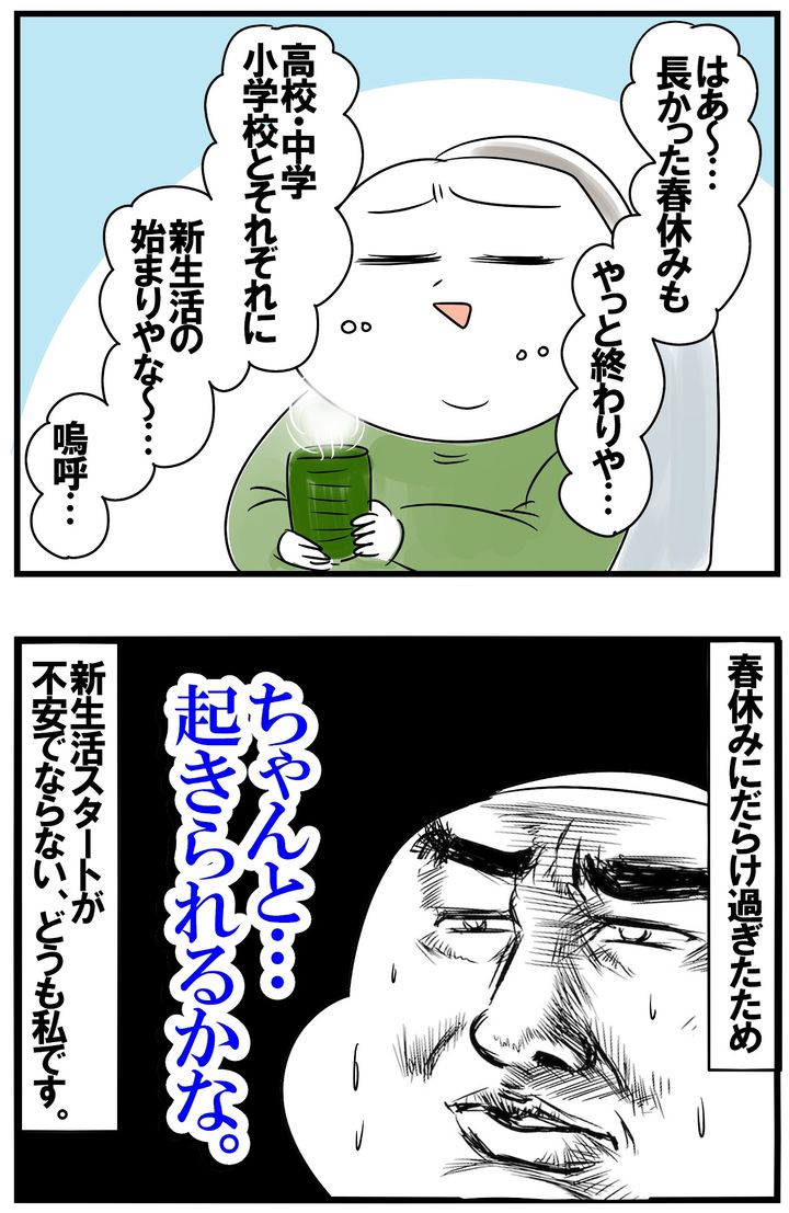 長かった春休みもついに終了！ しかし新学期、ちゃんと起きられるか不安すぎて…。