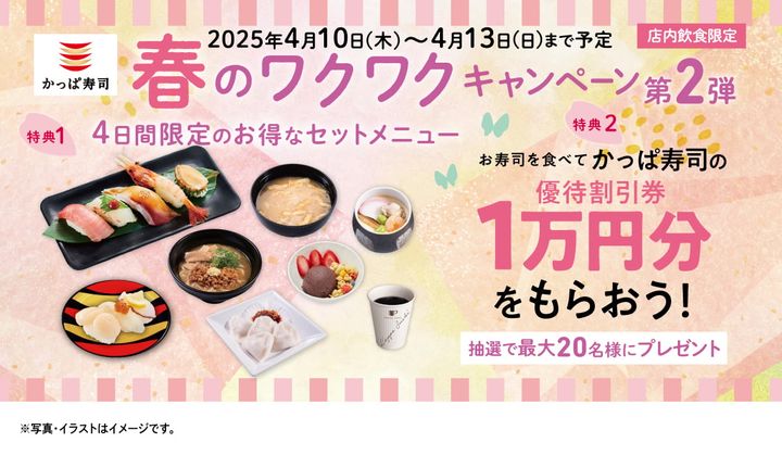 「春のワクワクキャンペーン第2弾」のイメージビジュアル