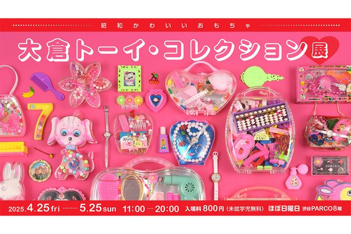 かつての人気メーカー「大倉トーイ」の企画展が開催