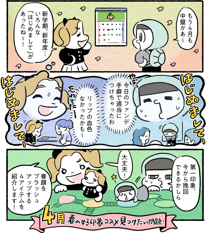 春の好印象コスメ見つけたい問題！｜カメとパンダのゆる美容トーク #6